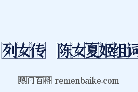 列女传·陈女夏姬组词是什么意思的图片